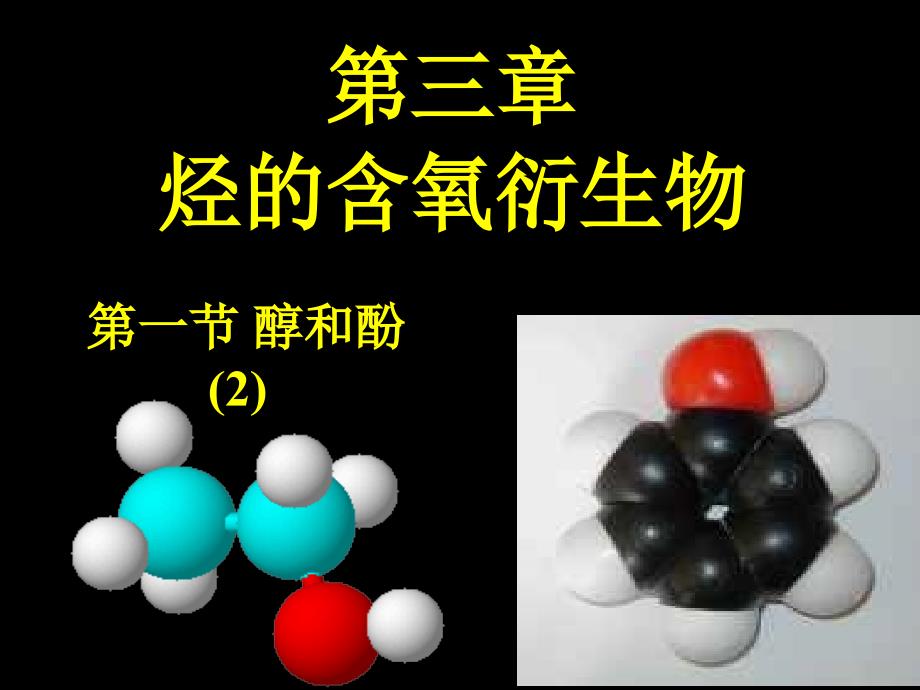 选修531醇和酚2_第1页