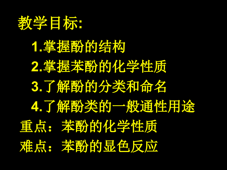 选修531醇和酚2_第2页