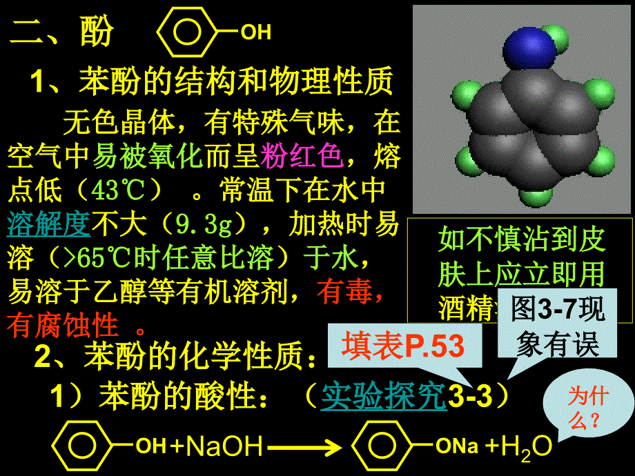 选修531醇和酚2_第4页