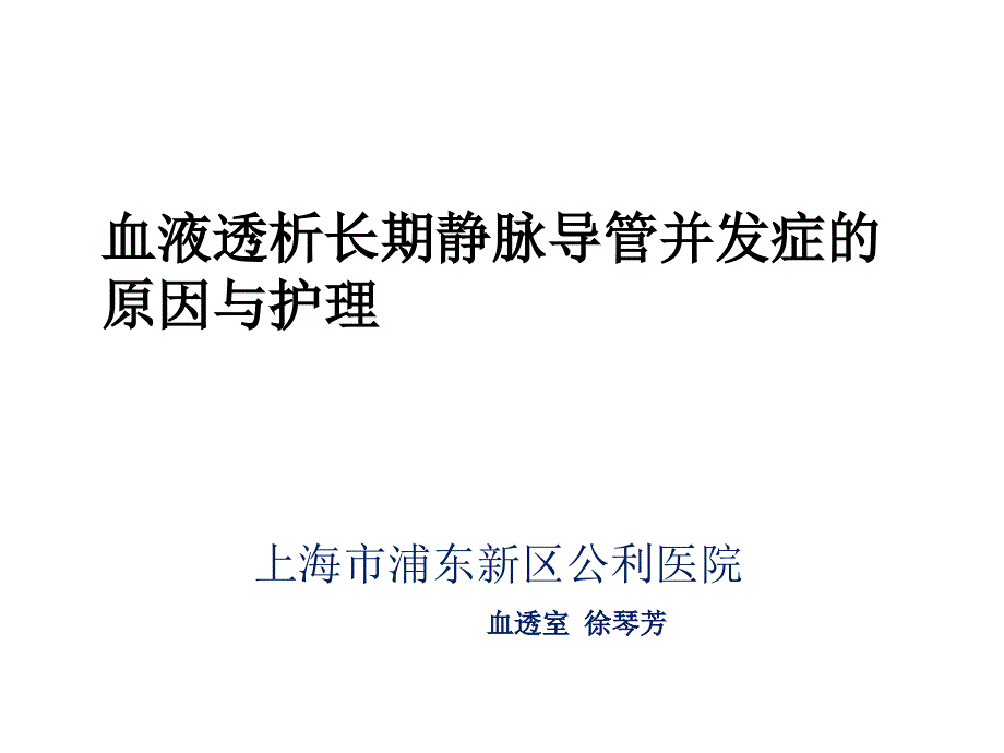 血液透析长期静脉导管并发症的原因与护理_第1页