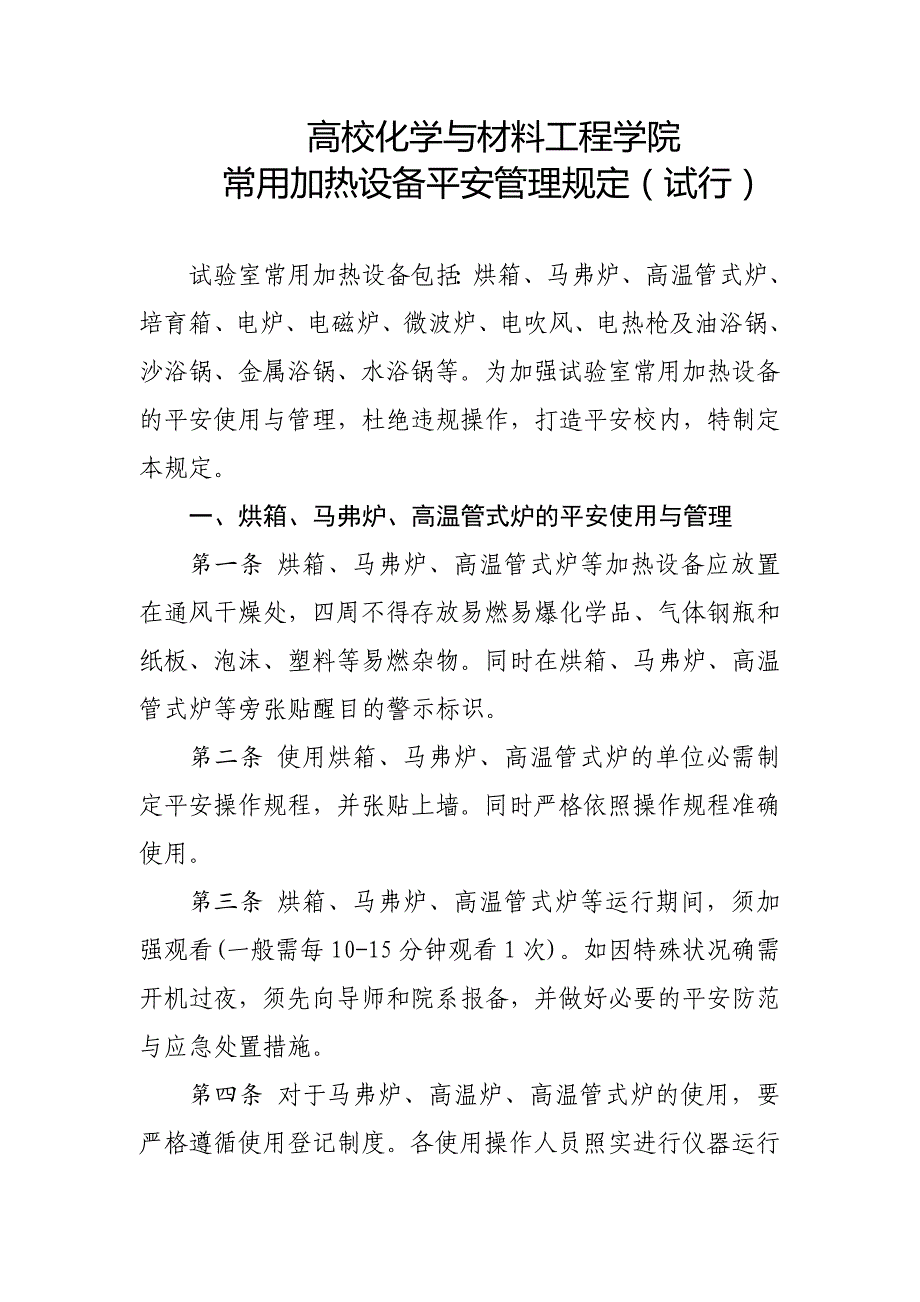 高校化学与材料工程学院常用加热设备平安管理规定_第1页