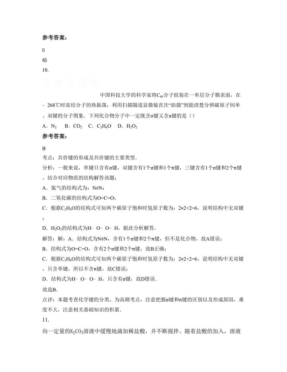 2022-2023学年广东省清远市华侨中学高二化学测试题含解析_第5页