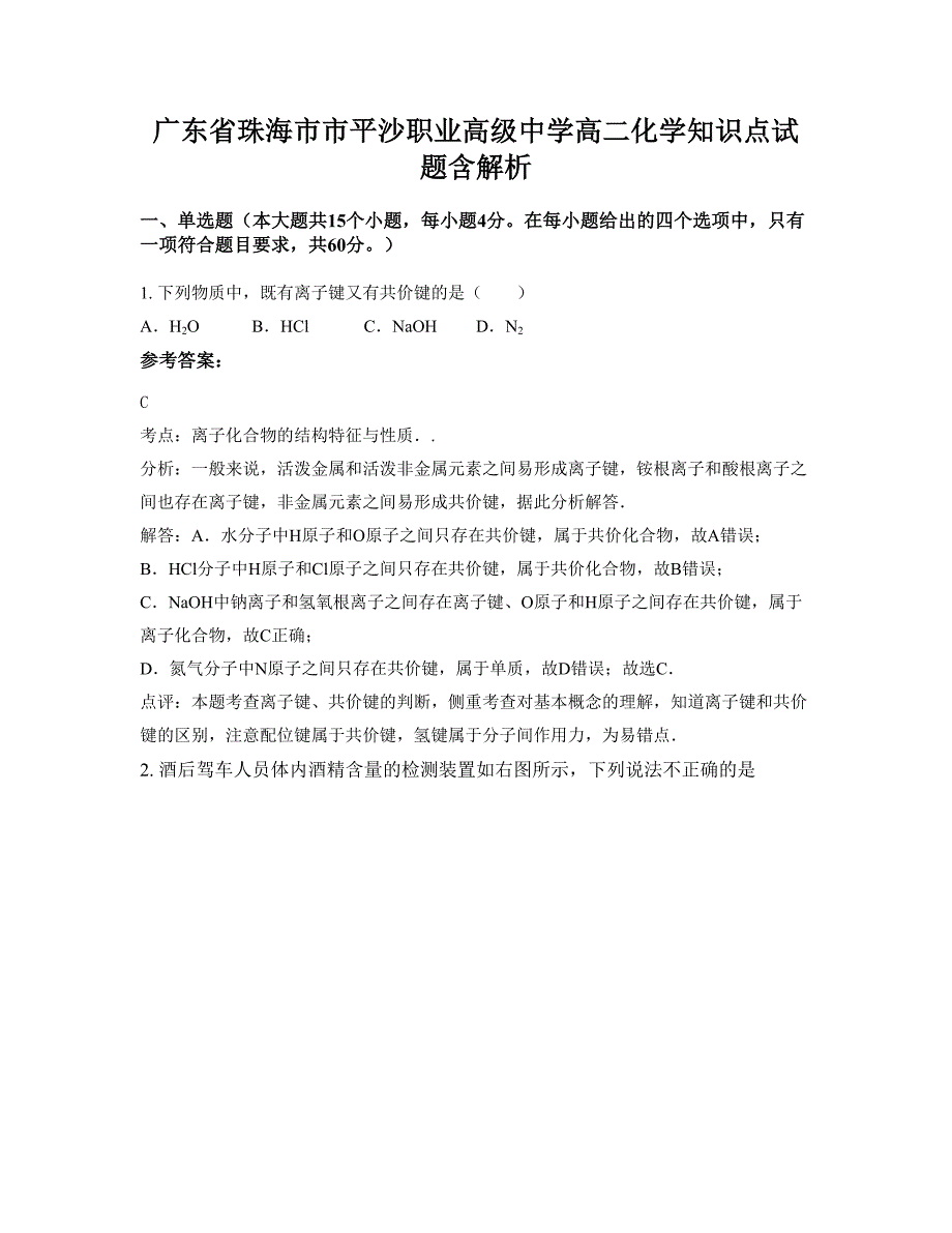 广东省珠海市市平沙职业高级中学高二化学知识点试题含解析_第1页