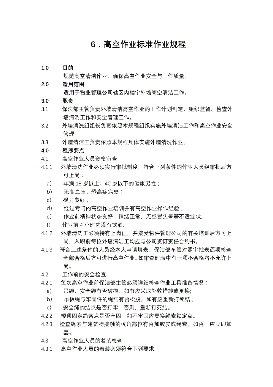 物业公司高空作业标准作业规程模板_第1页