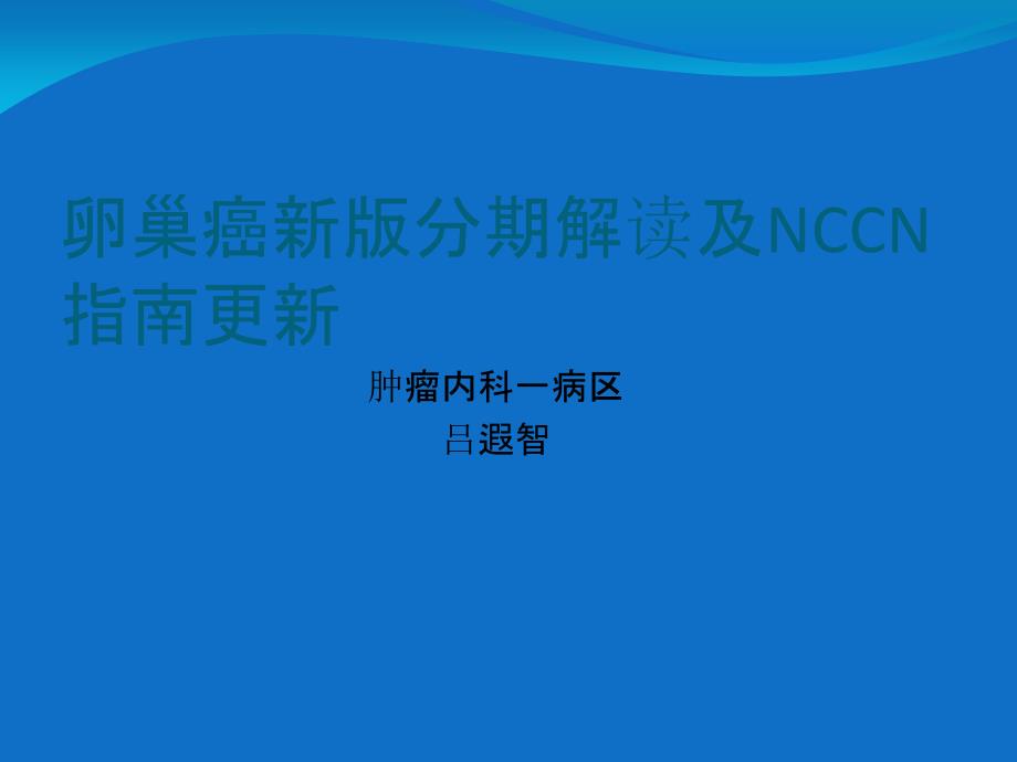 卵巢癌新版分期解读及NCCN指南_第1页