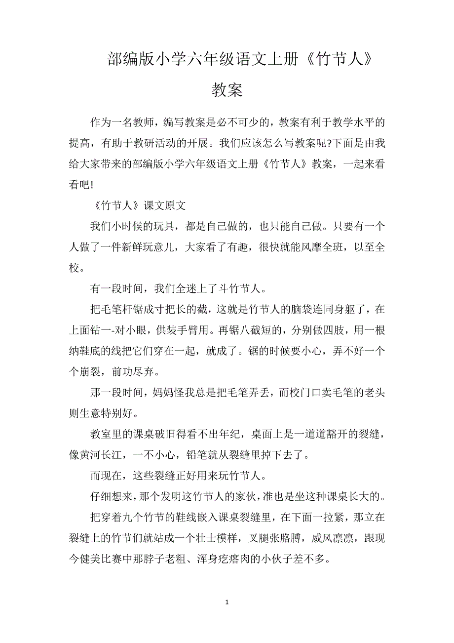 部编版小学六年级语文上册《竹节人》教案_第1页