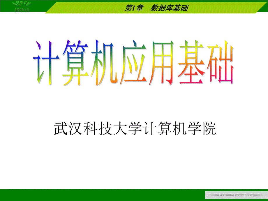 《数据库基础》PPT课件.ppt_第1页