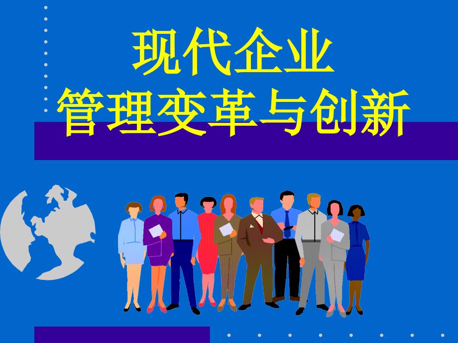 企业战略与创新管理.ppt_第1页