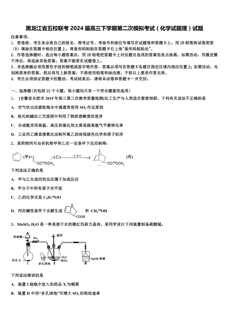 黑龙江省五校联考2024届高三下学期第二次模拟考试（化学试题理）试题含解析_第1页
