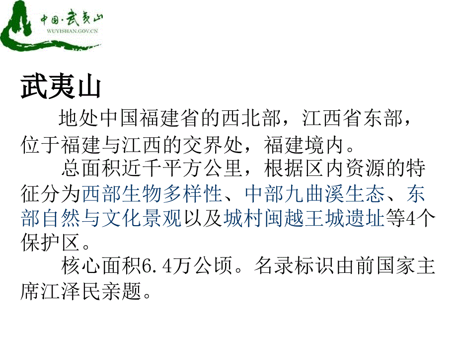 魅力武夷山(精品PPT)课件_第2页