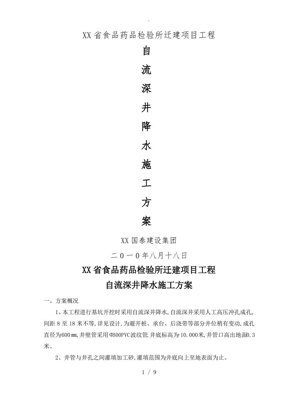 自流深井工程施工设计方案_第1页