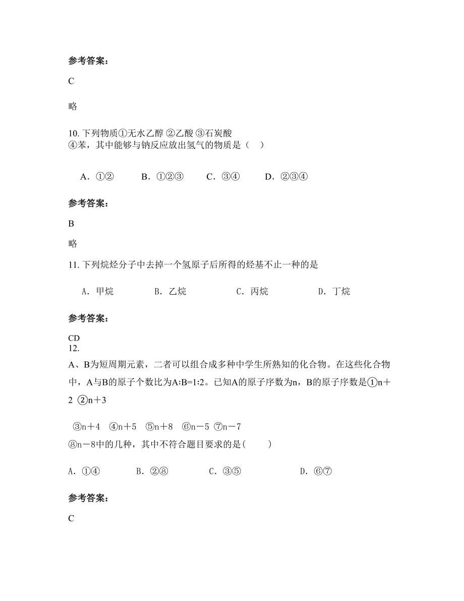 山西省太原市东晨中学2022-2023学年高二化学模拟试卷含解析_第5页