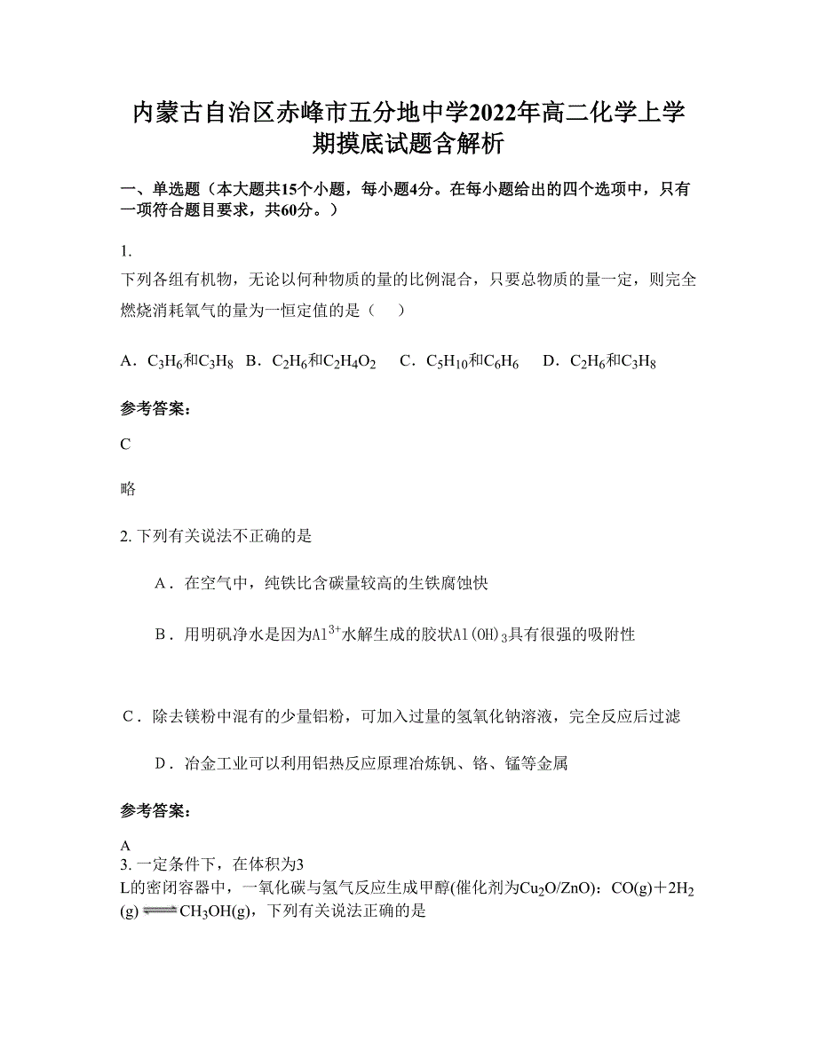 内蒙古自治区赤峰市五分地中学2022年高二化学上学期摸底试题含解析_第1页