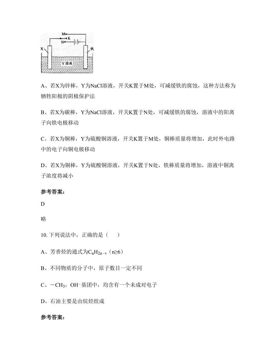 河南省周口市育才中学高二化学联考试题含解析_第5页