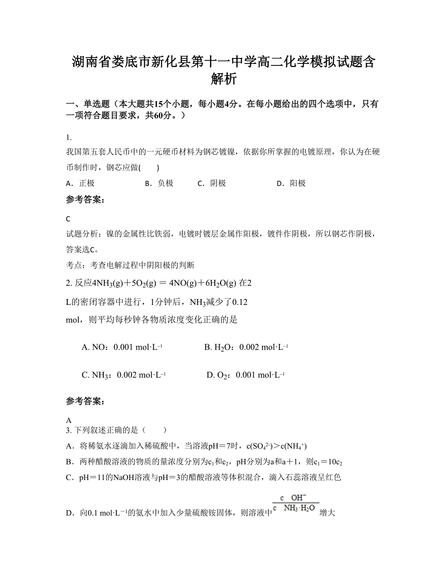 湖南省娄底市新化县第十一中学高二化学模拟试题含解析_第1页