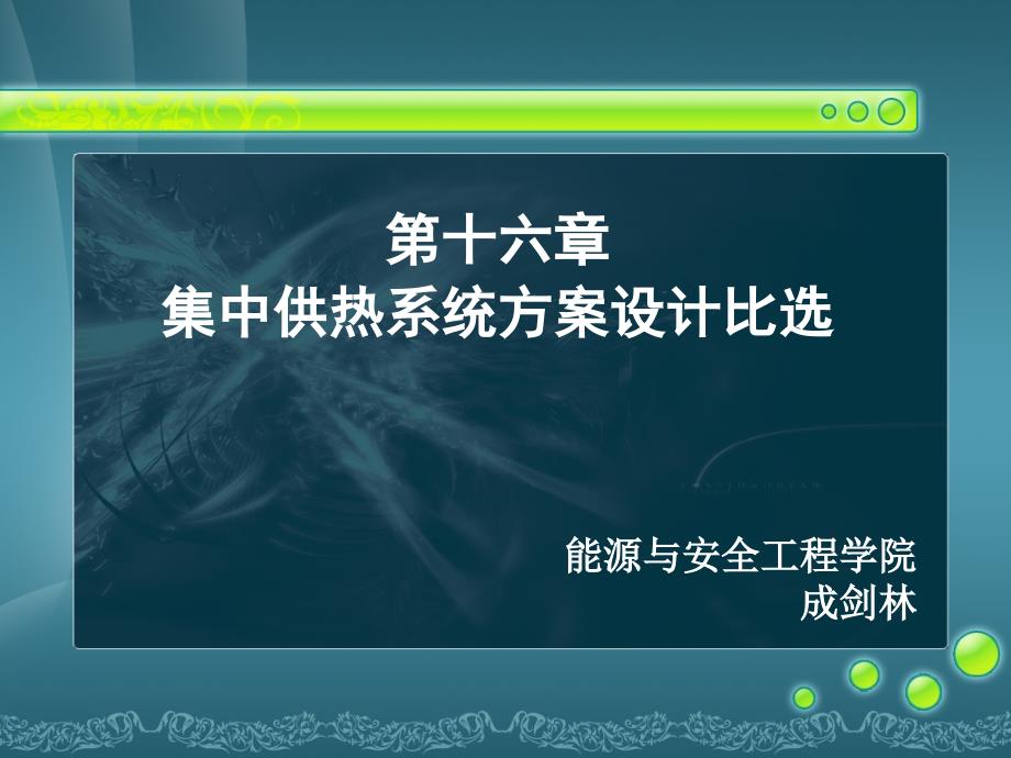 16供热第十六课 集中供热系统方案设计比选.ppt_第1页