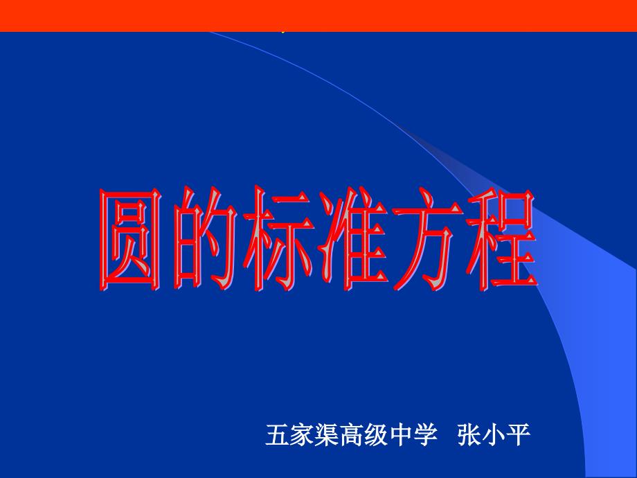 圆的标准方程PPT(张小平).ppt_第2页