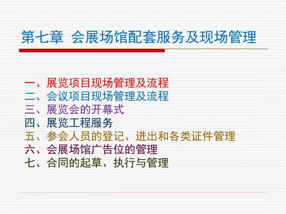 第七章会展场馆配套服务及现场管理_第1页