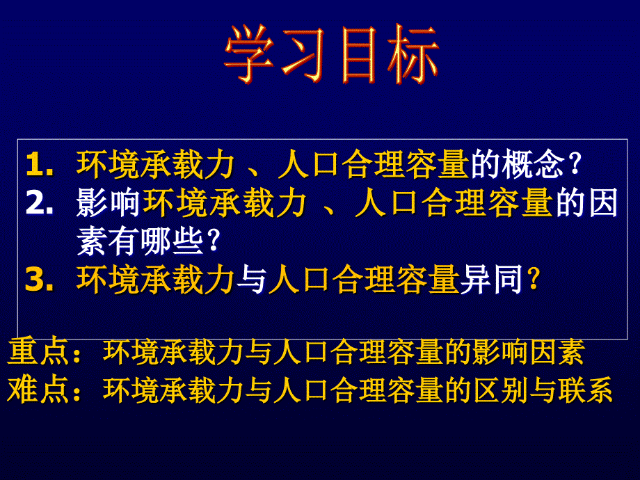 1.3环境承载力与人口合理容量(耿小安)_第2页