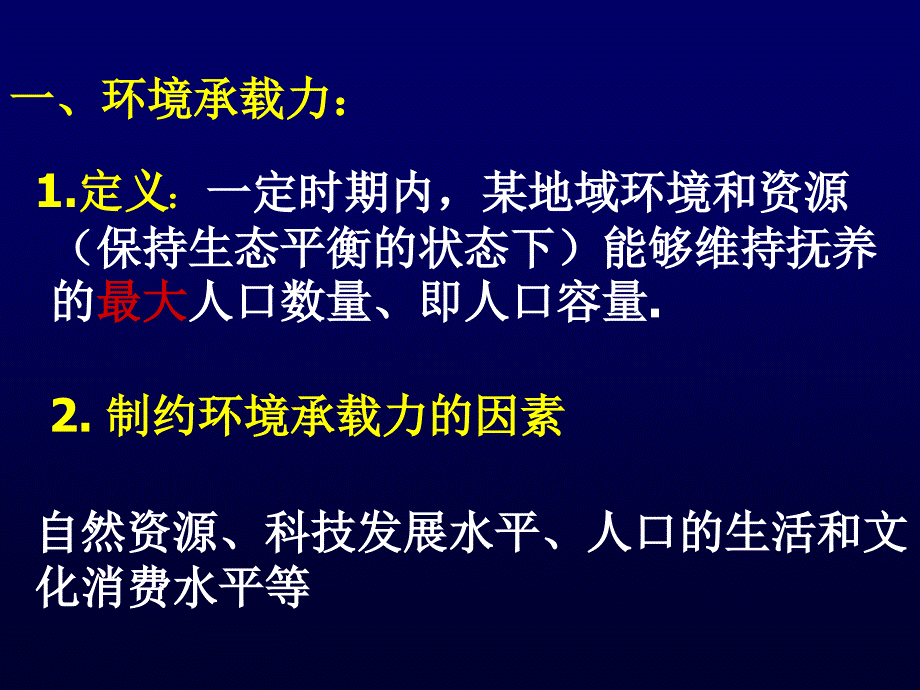 1.3环境承载力与人口合理容量(耿小安)_第3页