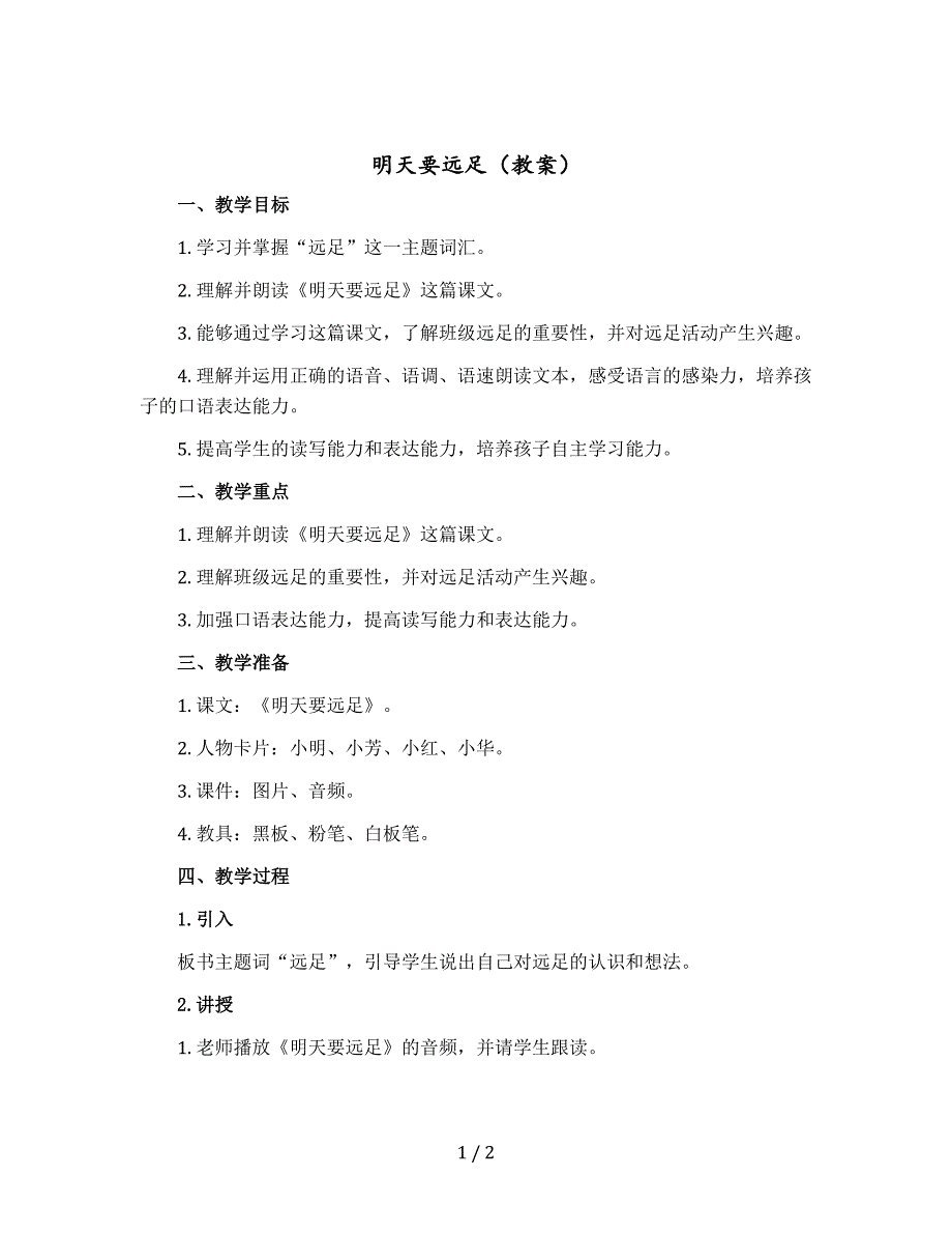 明天要远足 〔教案〕部编版语文一年级上册_第1页