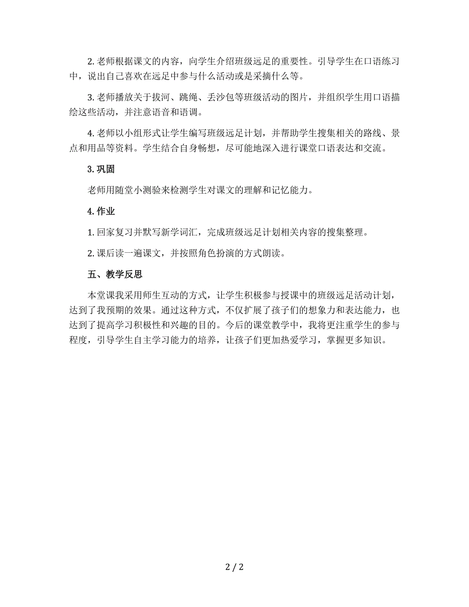 明天要远足 〔教案〕部编版语文一年级上册_第2页