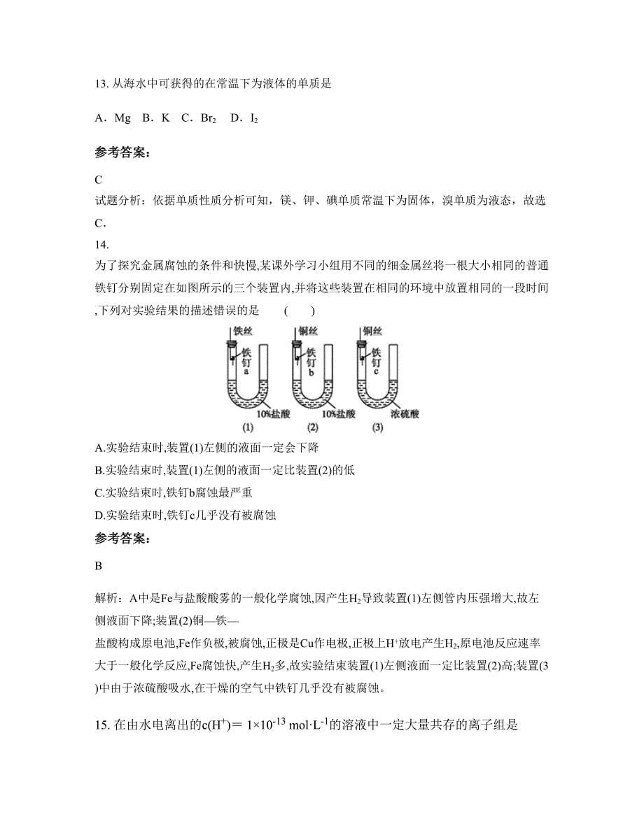 江西省宜春市井江中学2022年高二化学下学期期末试卷含解析_第5页