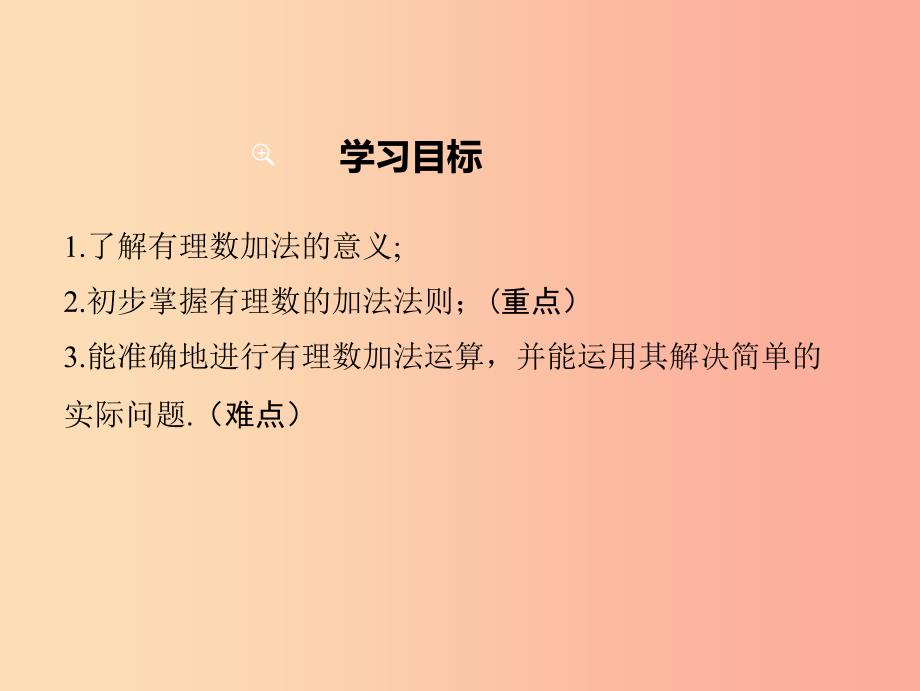 2019年秋七年级数学上册 3.1《有理数的加法与减法》3.1.1 探索和归纳有理数的加法法则教学课件 青岛版.ppt_第2页