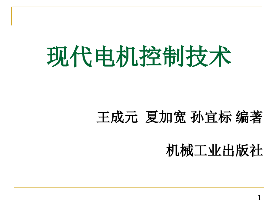 现代电机控制技术课件_第1页