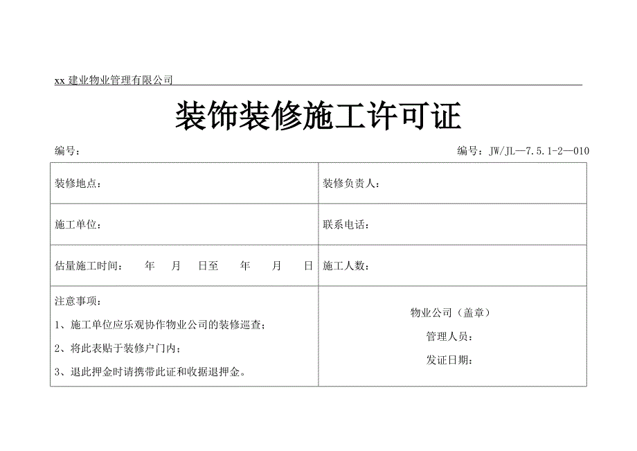 物业交房文件之装饰装修施工许可证_第1页