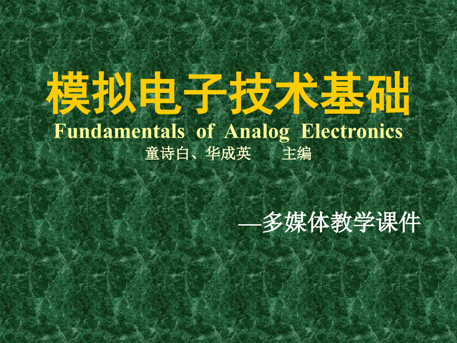 模拟电子技术___童诗白版_第1页