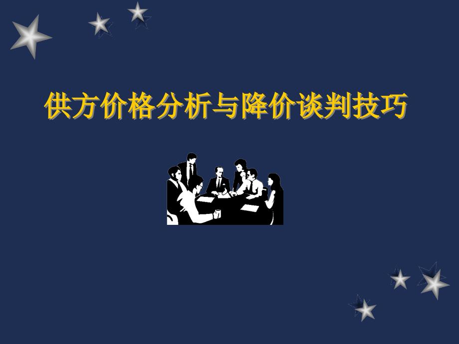 供方价格分析与降价谈判技巧课件_第2页