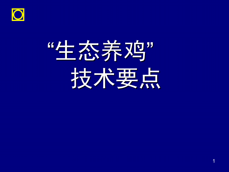 “生态养鸡”技术要点.ppt_第1页