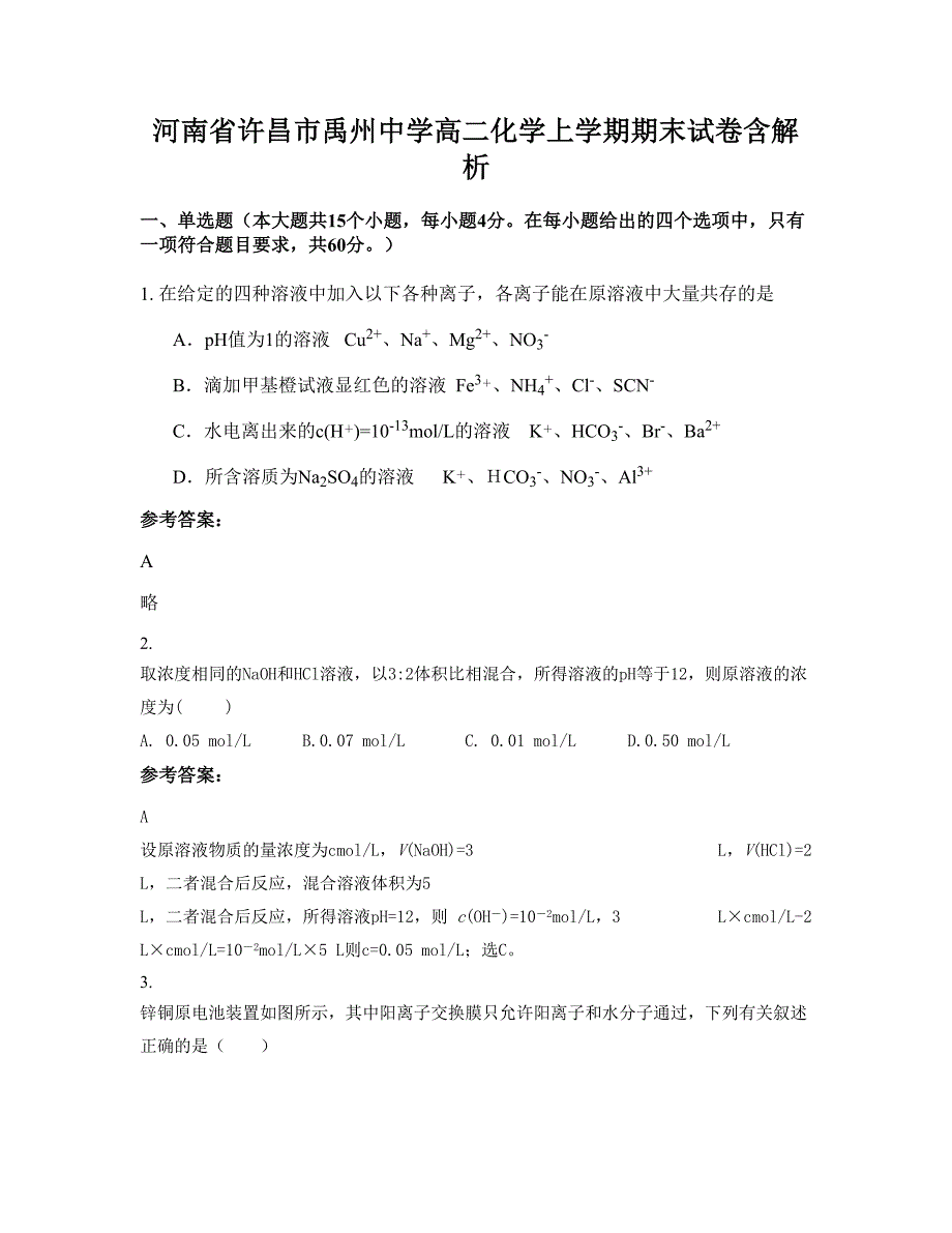 河南省许昌市禹州中学高二化学上学期期末试卷含解析_第1页