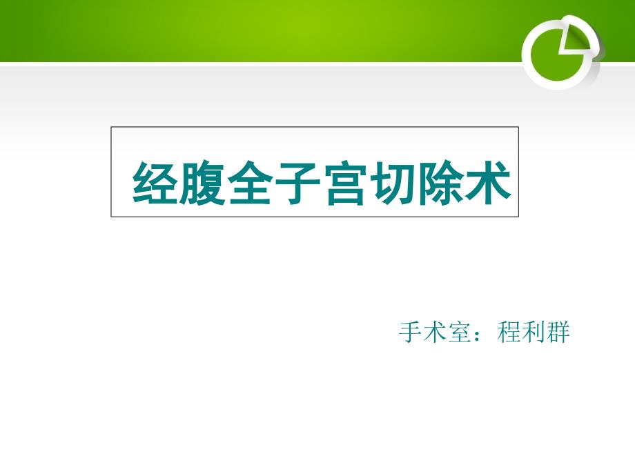 经腹全子宫切除术的手术配合_第1页