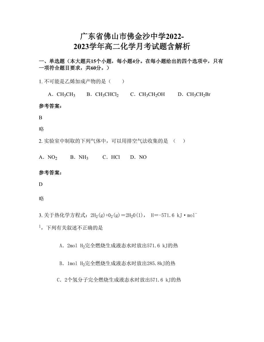 广东省佛山市佛金沙中学2022-2023学年高二化学月考试题含解析_第1页