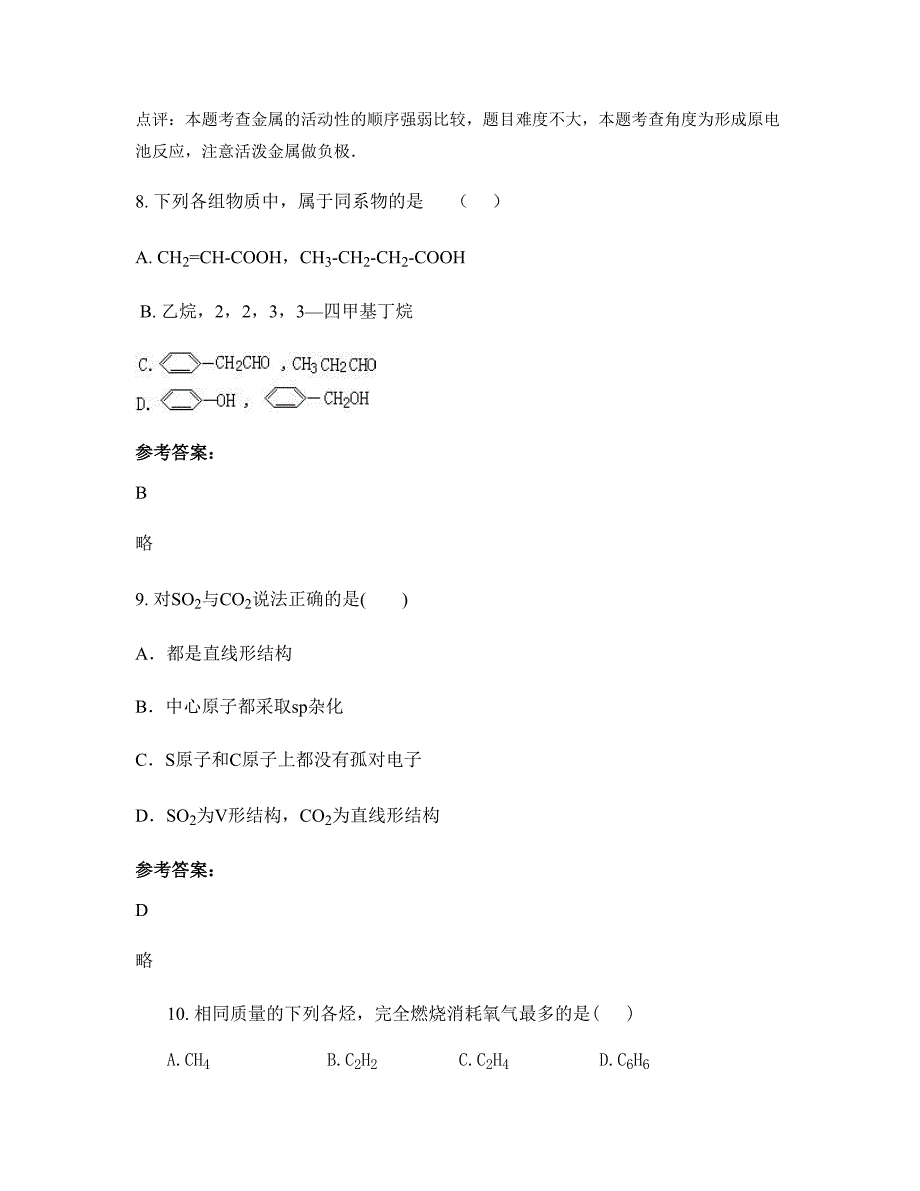 广东省佛山市佛金沙中学2022-2023学年高二化学月考试题含解析_第4页