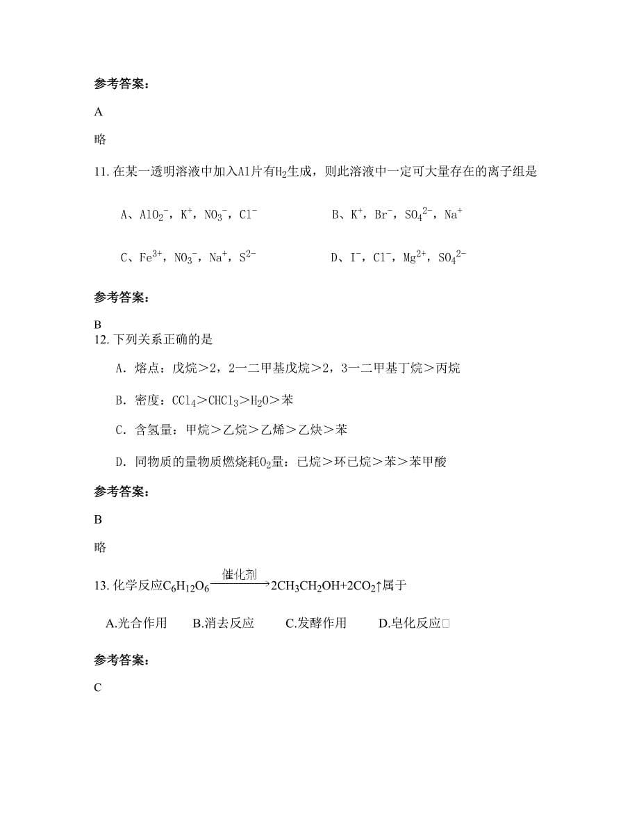 广东省佛山市佛金沙中学2022-2023学年高二化学月考试题含解析_第5页