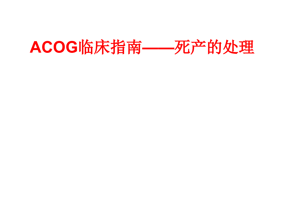 ACOG临床指南—死产的处理_第1页