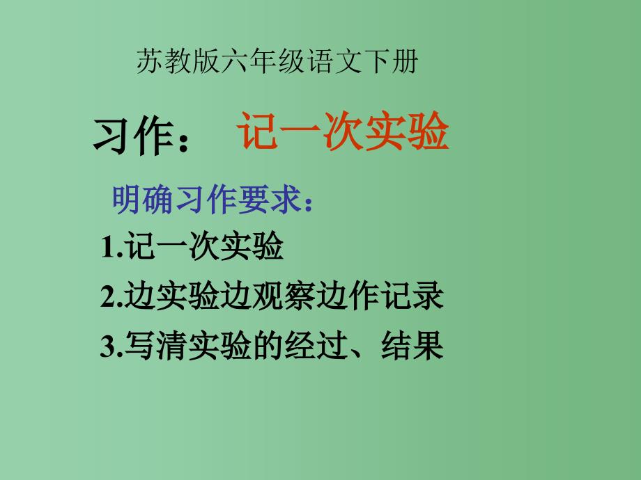 六年级语文下册 习作四《一个有趣的实验》课件3 苏教版_第2页