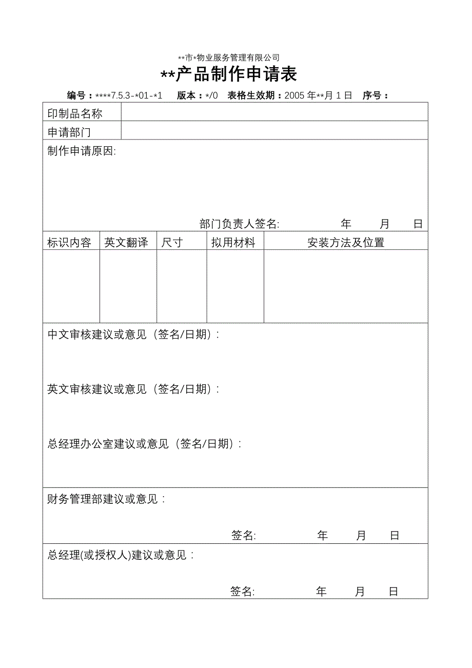 物业资料之 产品制作申请表模板_第1页