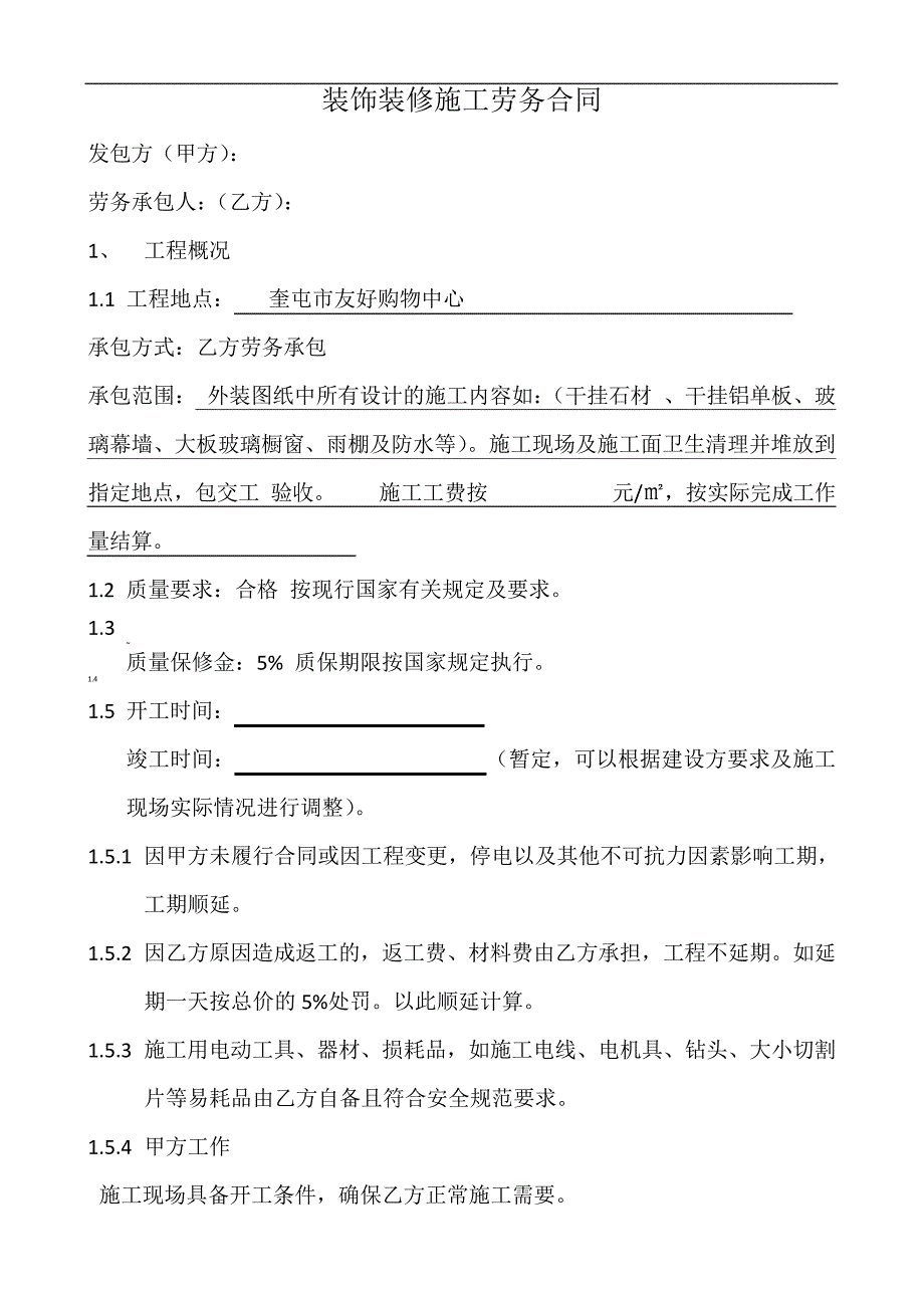 装饰装修施工劳务合同_第1页