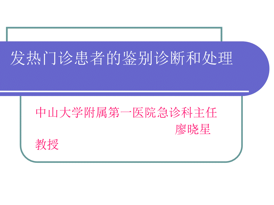 发热门诊患者的鉴别诊断和处理_第1页