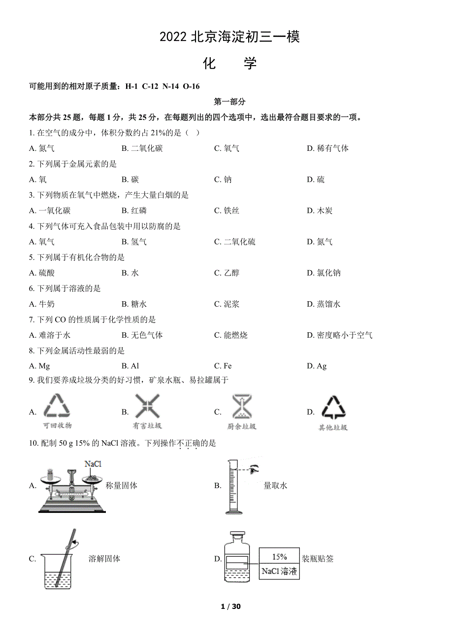 2022北京海淀区初三一模化学试卷及答案_第1页