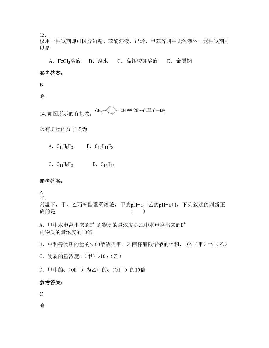 河南省信阳市防胡镇中学高二化学上学期摸底试题含解析_第5页