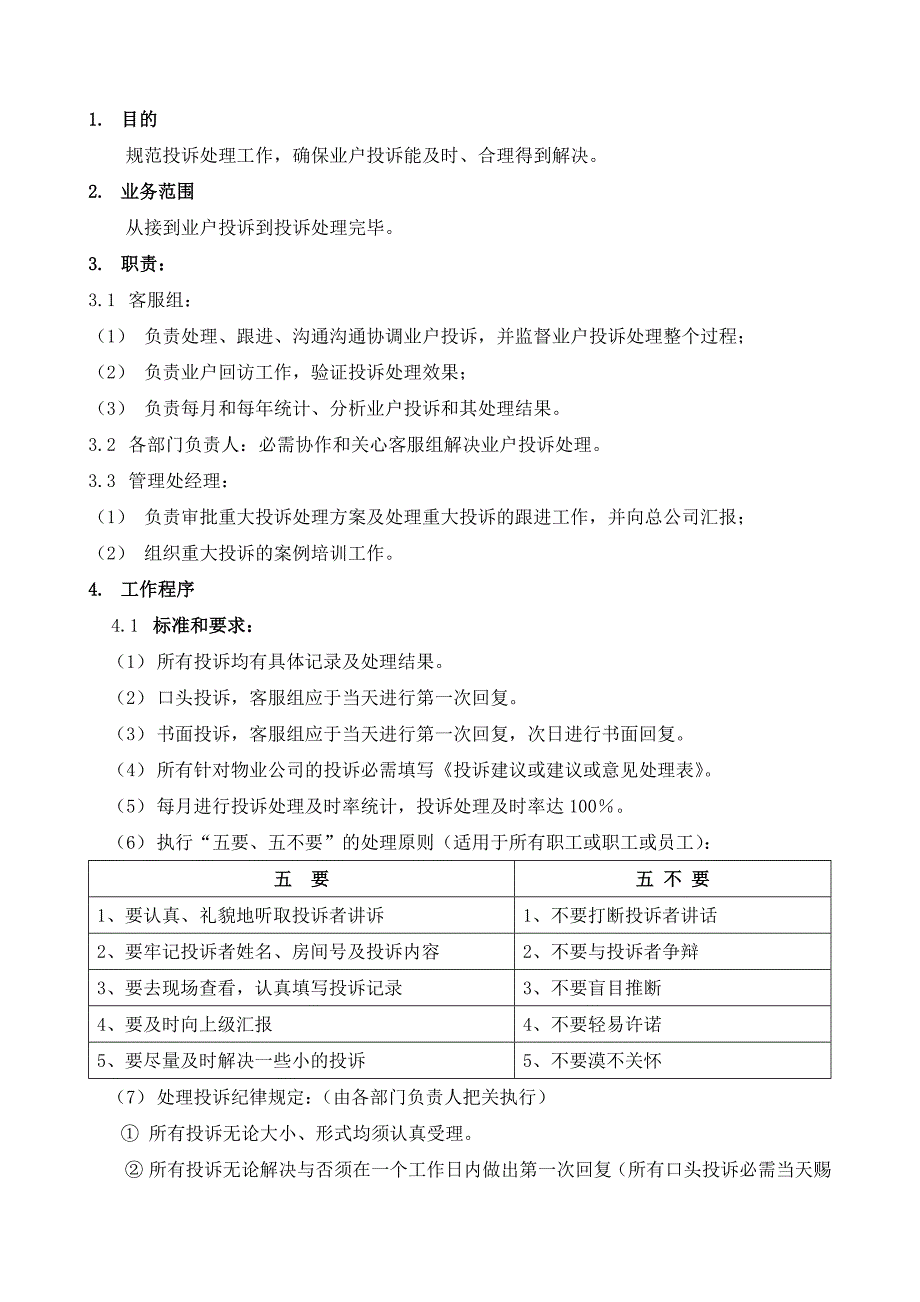 物业公司业户投诉处理规定_第1页
