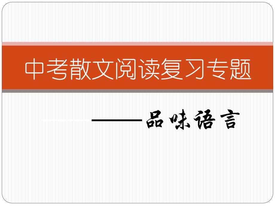 2015中考散文阅读复习专题_第1页