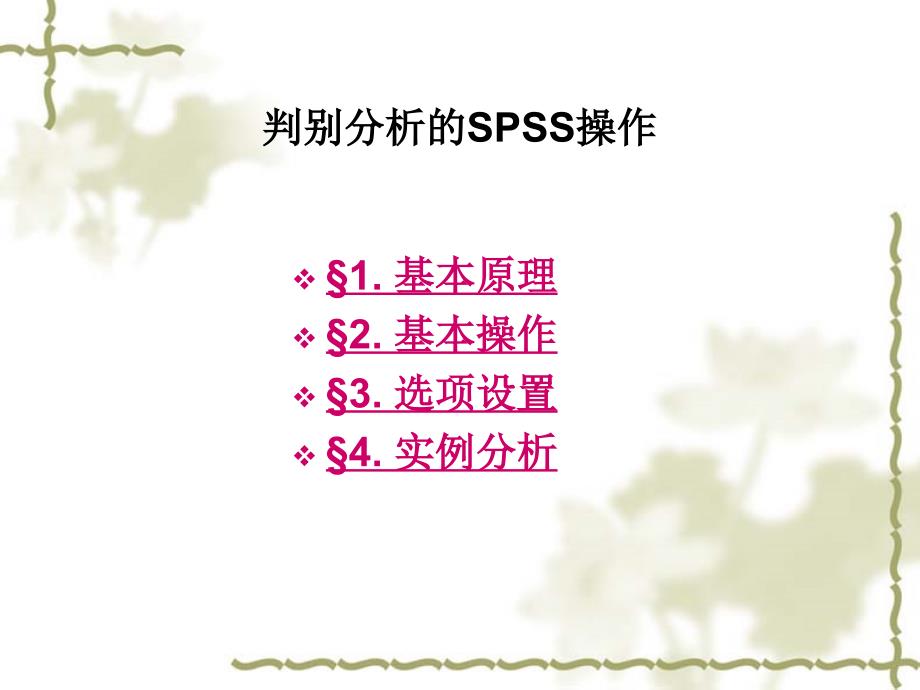 判别分析SPSS操作_第1页