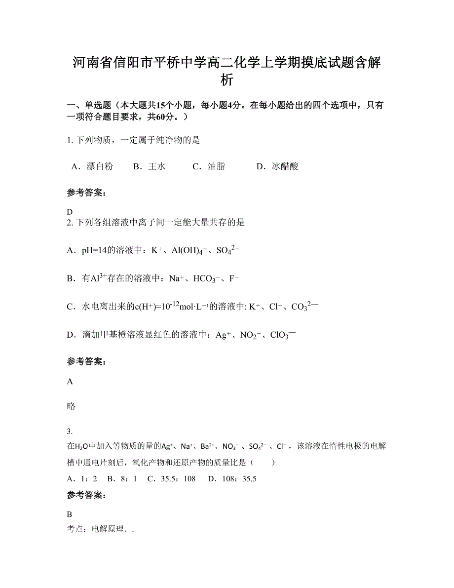 河南省信阳市平桥中学高二化学上学期摸底试题含解析_第1页