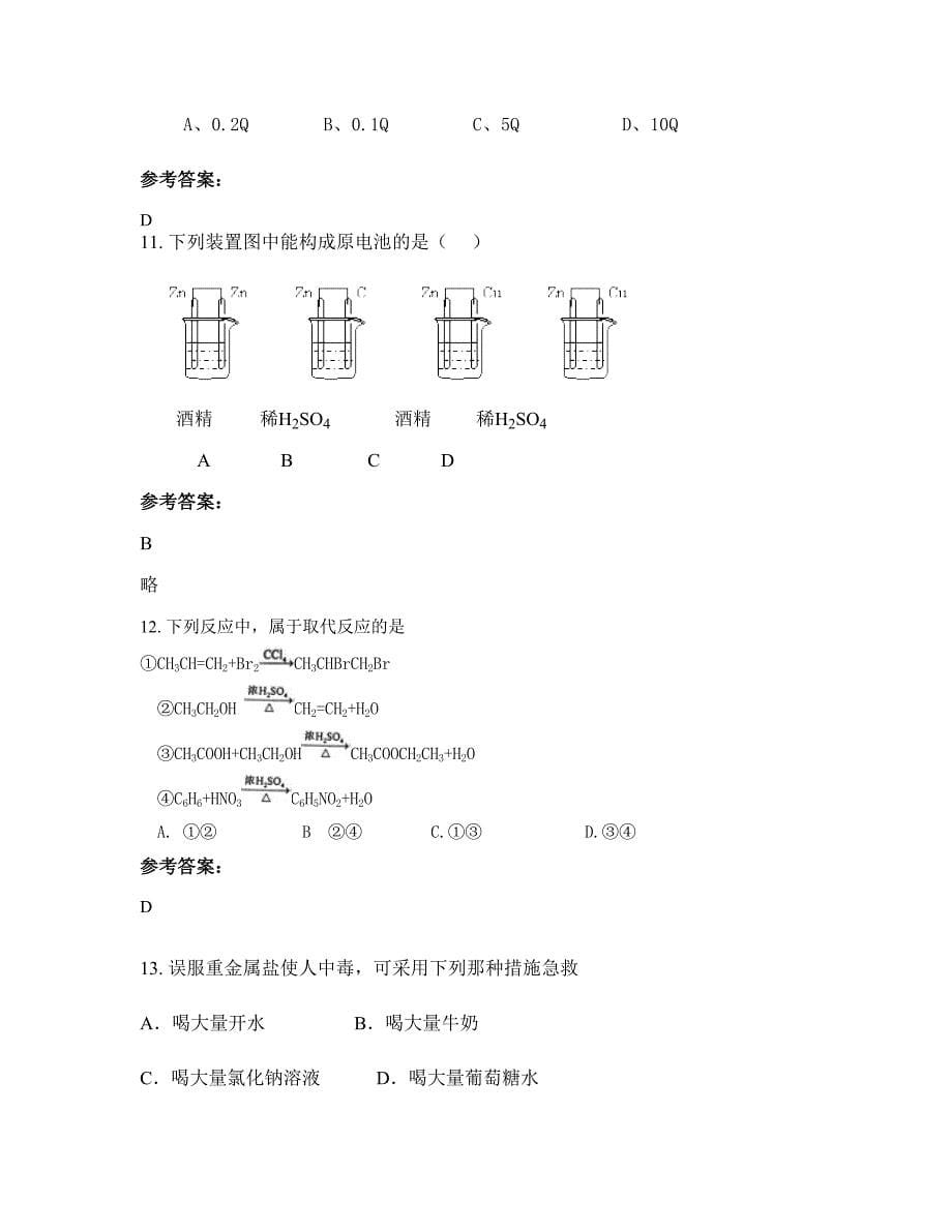 河南省驻马店市崇礼乡联合中学高二化学联考试题含解析_第5页